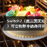 Switch2《真三国无双》可变刷新率值得开吗?评测揭示真相(图2) Switch2《真三国无双》可变刷新率值得开吗?评测揭示真相(图2)