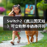 Switch2《真三国无双》可变刷新率值得开吗?评测揭示真相(图1) Switch2《真三国无双》可变刷新率值得开吗?评测揭示真相(图1)