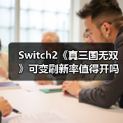 Switch2《真三国无双》可变刷新率值得开吗?评测揭示真相(图3) Switch2《真三国无双》可变刷新率值得开吗?评测揭示真相(图3)