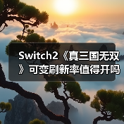 Switch2《真三国无双》可变刷新率值得开吗?评测揭示真相(图4) Switch2《真三国无双》可变刷新率值得开吗?评测揭示真相(图4)