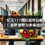 纪元117团队新年问候！最新更新与未来规划全公开（图2）