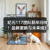 纪元117团队新年问候！最新更新与未来规划全公开（图1）