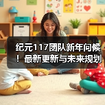 纪元117团队新年问候！最新更新与未来规划全公开（图3）