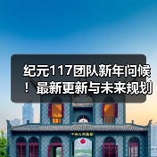 纪元117团队新年问候！最新更新与未来规划全公开（图4）