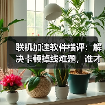 联机加速软件横评:解决卡顿掉线难题,谁才是真神器?(图2) 联机加速软件横评:解决卡顿掉线难题,谁才是真神器?(图2)