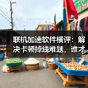 联机加速软件横评:解决卡顿掉线难题,谁才是真神器?(图3) 联机加速软件横评:解决卡顿掉线难题,谁才是真神器?(图3)