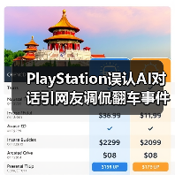 PlayStation误认AI对话引网友调侃翻车事件(图1) PlayStation误认AI对话引网友调侃翻车事件(图1)