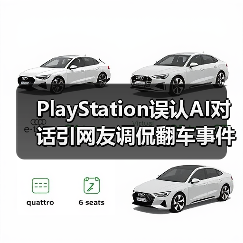 PlayStation误认AI对话引网友调侃翻车事件(图3) PlayStation误认AI对话引网友调侃翻车事件(图3)
