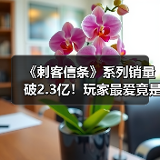 《刺客信条》系列销量破2.3亿!玩家最爱竟是这款十年经典?(图1) 《刺客信条》系列销量破2.3亿!玩家最爱竟是这款十年经典?(图1)