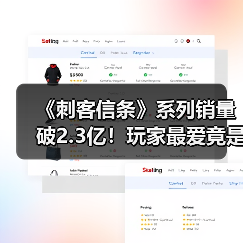 《刺客信条》系列销量破2.3亿!玩家最爱竟是这款十年经典?(图4) 《刺客信条》系列销量破2.3亿!玩家最爱竟是这款十年经典?(图4)