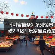 《刺客信条》系列销量破2.3亿!玩家最爱竟是这款十年经典?(图3) 《刺客信条》系列销量破2.3亿!玩家最爱竟是这款十年经典?(图3)