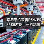 索尼掌机兼容PS4/PS5/PS6游戏，一机玩遍全世代（图3）
