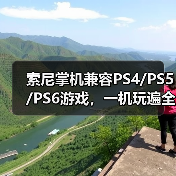 索尼掌机兼容PS4/PS5/PS6游戏，一机玩遍全世代（图4）