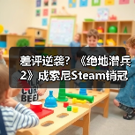 差评逆袭？《绝地潜兵2》成索尼Steam销冠（图1）