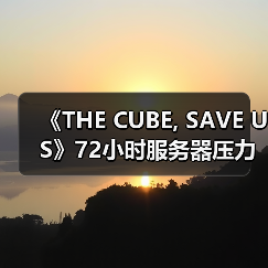 《THE CUBE, SAVE US》72小时服务器压力测试时间确定,抢先体验即将开启(图2) 《THE CUBE, SAVE US》72小时服务器压力测试时间确定,抢先体验即将开启(图2)