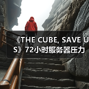 《THE CUBE, SAVE US》72小时服务器压力测试时间确定,抢先体验即将开启(图1) 《THE CUBE, SAVE US》72小时服务器压力测试时间确定,抢先体验即将开启(图1)