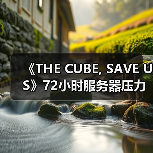 《THE CUBE, SAVE US》72小时服务器压力测试时间确定,抢先体验即将开启(图3) 《THE CUBE, SAVE US》72小时服务器压力测试时间确定,抢先体验即将开启(图3)