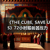 《THE CUBE, SAVE US》72小时服务器压力测试时间确定,抢先体验即将开启(图4) 《THE CUBE, SAVE US》72小时服务器压力测试时间确定,抢先体验即将开启(图4)