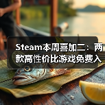 Steam本周喜加二:两款高性价比游戏免费入库(图2) Steam本周喜加二:两款高性价比游戏免费入库(图2)