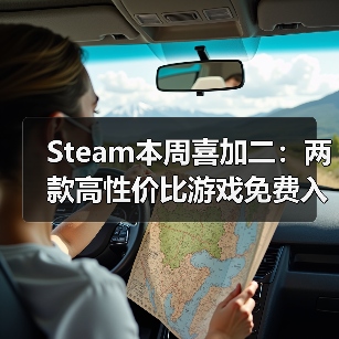 Steam本周喜加二:两款高性价比游戏免费入库(图1) Steam本周喜加二:两款高性价比游戏免费入库(图1)