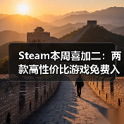 Steam本周喜加二:两款高性价比游戏免费入库(图3) Steam本周喜加二:两款高性价比游戏免费入库(图3)