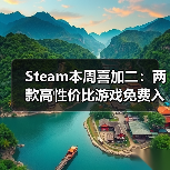 Steam本周喜加二:两款高性价比游戏免费入库(图4) Steam本周喜加二:两款高性价比游戏免费入库(图4)