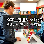 XGP重磅加入《生化危机8：村庄》！生存冒险玩法解析（图1）