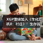 XGP重磅加入《生化危机8：村庄》！生存冒险玩法解析（图3）