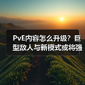 PvE内容怎么升级?巨型敌人与新模式或将强势登场(图2) PvE内容怎么升级?巨型敌人与新模式或将强势登场(图2)