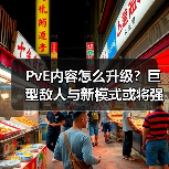 PvE内容怎么升级?巨型敌人与新模式或将强势登场(图1) PvE内容怎么升级?巨型敌人与新模式或将强势登场(图1)