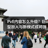 PvE内容怎么升级?巨型敌人与新模式或将强势登场(图3) PvE内容怎么升级?巨型敌人与新模式或将强势登场(图3)