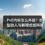 PvE内容怎么升级?巨型敌人与新模式或将强势登场(图4) PvE内容怎么升级?巨型敌人与新模式或将强势登场(图4)