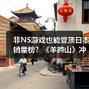 非NS游戏也能登顶日本销量榜？《羊蹄山》冲击TOP30（图3）