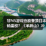 非NS游戏也能登顶日本销量榜？《羊蹄山》冲击TOP30（图1）