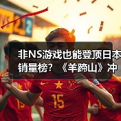 非NS游戏也能登顶日本销量榜？《羊蹄山》冲击TOP30（图2）