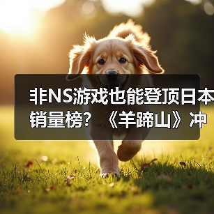非NS游戏也能登顶日本销量榜？《羊蹄山》冲击TOP30（图4）