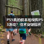 PS5真的能本地模拟PS3游戏？技术突破解析（图1）