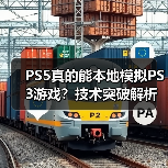 PS5真的能本地模拟PS3游戏？技术突破解析（图2）