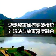 游戏叙事如何突破传统?玩法与故事深度融合成新趋势(图1) 游戏叙事如何突破传统?玩法与故事深度融合成新趋势(图1)