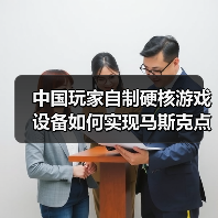 中国玩家自制硬核游戏设备如何实现马斯克点赞?(图2) 中国玩家自制硬核游戏设备如何实现马斯克点赞?(图2)