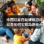 中国玩家自制硬核游戏设备如何实现马斯克点赞?(图3) 中国玩家自制硬核游戏设备如何实现马斯克点赞?(图3)