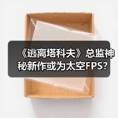 《逃离塔科夫》总监神秘新作或为太空FPS？真相揭秘（图1）