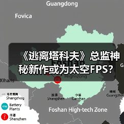 《逃离塔科夫》总监神秘新作或为太空FPS？真相揭秘（图4）