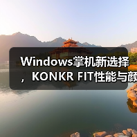 Windows掌机新选择,KONKR FIT性能与颜值兼具?(图2) Windows掌机新选择,KONKR FIT性能与颜值兼具?(图2)