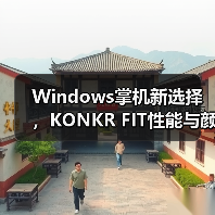Windows掌机新选择,KONKR FIT性能与颜值兼具?(图1) Windows掌机新选择,KONKR FIT性能与颜值兼具?(图1)