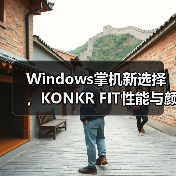 Windows掌机新选择,KONKR FIT性能与颜值兼具?(图4) Windows掌机新选择,KONKR FIT性能与颜值兼具?(图4)