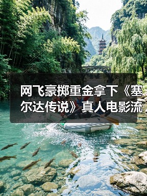 网飞豪掷重金拿下《塞尔达传说》真人电影流媒体权,背后原因是什么?(图1) 网飞豪掷重金拿下《塞尔达传说》真人电影流媒体权,背后原因是什么?(图1)