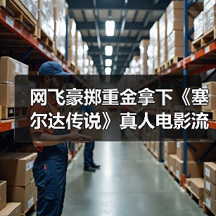 网飞豪掷重金拿下《塞尔达传说》真人电影流媒体权,背后原因是什么?(图4) 网飞豪掷重金拿下《塞尔达传说》真人电影流媒体权,背后原因是什么?(图4)