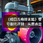 《明日方舟终末地》零号委托评测:从原点出发,终焉之路如何走?(图2) 《明日方舟终末地》零号委托评测:从原点出发,终焉之路如何走?(图2)