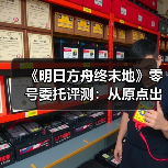 《明日方舟终末地》零号委托评测:从原点出发,终焉之路如何走?(图3) 《明日方舟终末地》零号委托评测:从原点出发,终焉之路如何走?(图3)